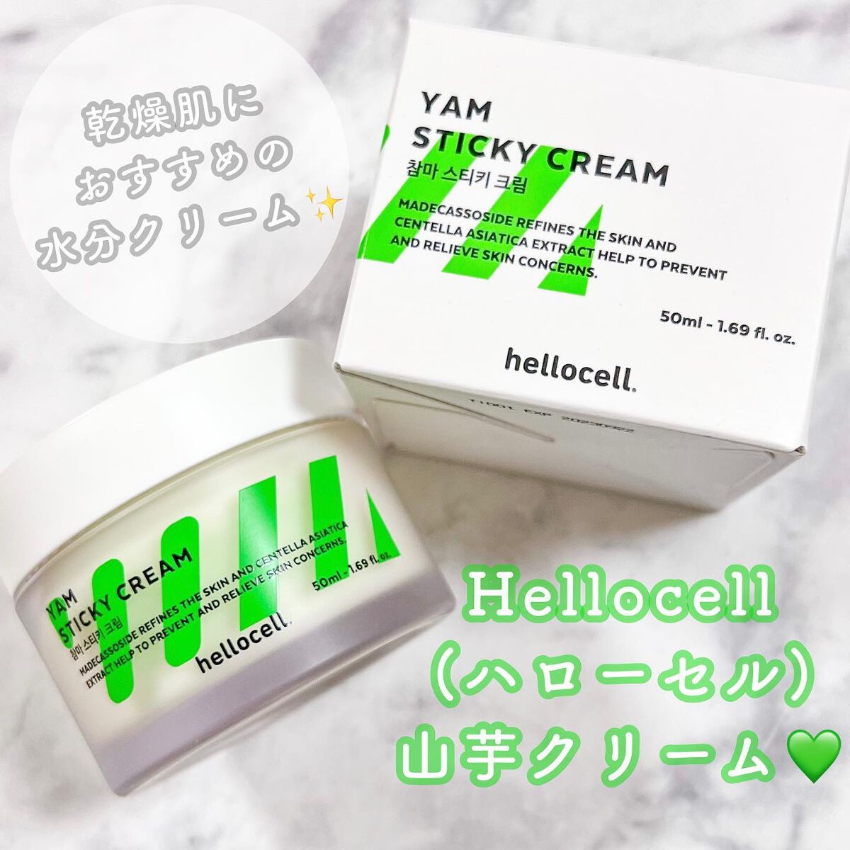 山芋クリーム/hellocell/フェイスクリームを使ったクチコミ（1枚目）