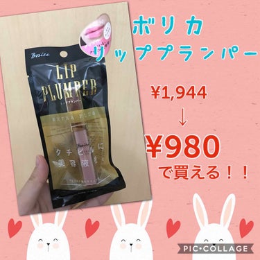 ☆ボリカ リッププランパー エクストラプラス☆

セルレを見ていたら、なんと！！ボリカのリッププランパーが980円で売っていました😮😮
気になってはいたけど、2000円くらいするし、他にほしいものあるか