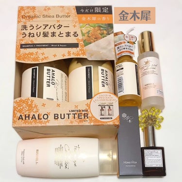 モイスト＆リペア シャンプー＆ヘアトリートメント 限定セット キンモクセイの香り/AHALO BUTTER/シャンプー・コンディショナーを使ったクチコミ（1枚目）