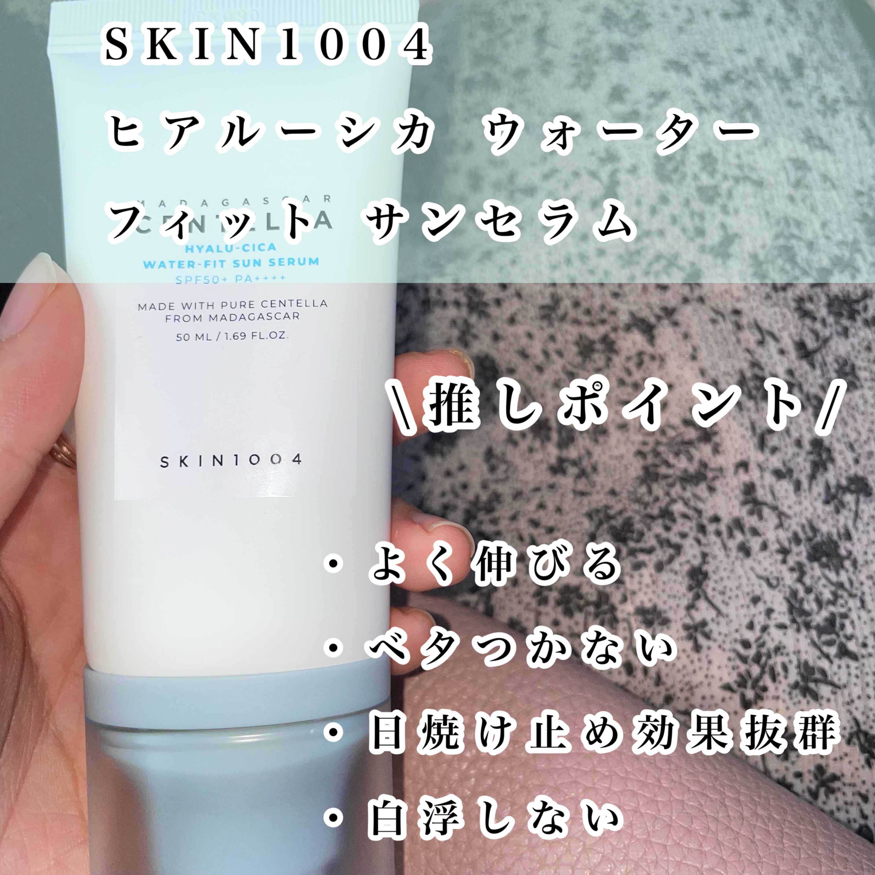 ヒアルーシカ ウォーターフィット サンセラム/SKIN1004/日焼け止めローションを使ったクチコミ（2枚目）