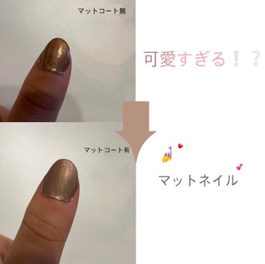 NAIL HOLIC
マットトップコート ￥300



速乾性があって乾く前はツヤ感がありましたが乾いたらしっかりマットになってくれました✨

1度塗りでしっかりマットになってくれてネイルの雰囲気もガラッと変わってほんとに可愛いです🥺

どんなネイルにも合わせやすくて速乾性もあって何より300円という安さ❕場所によっては330円のところもあるらしいので気を付けてください⚠︎︎

#ネイルホリック#ネイルホリック トップコート#マット#SP011#マットネイル#ネイルの画像 その0