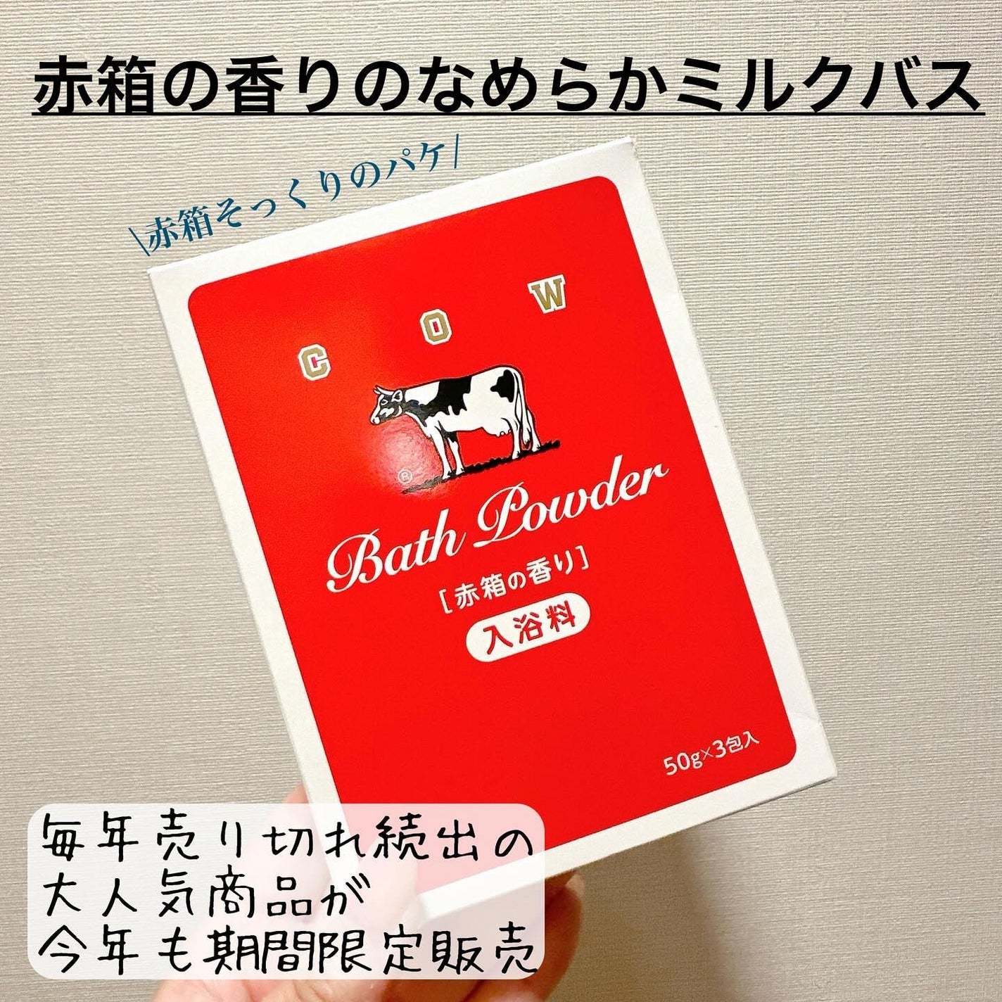 なめらかミルクバス 赤箱の香り/カウブランド/保湿系入浴剤を使ったクチコミ(2枚目)