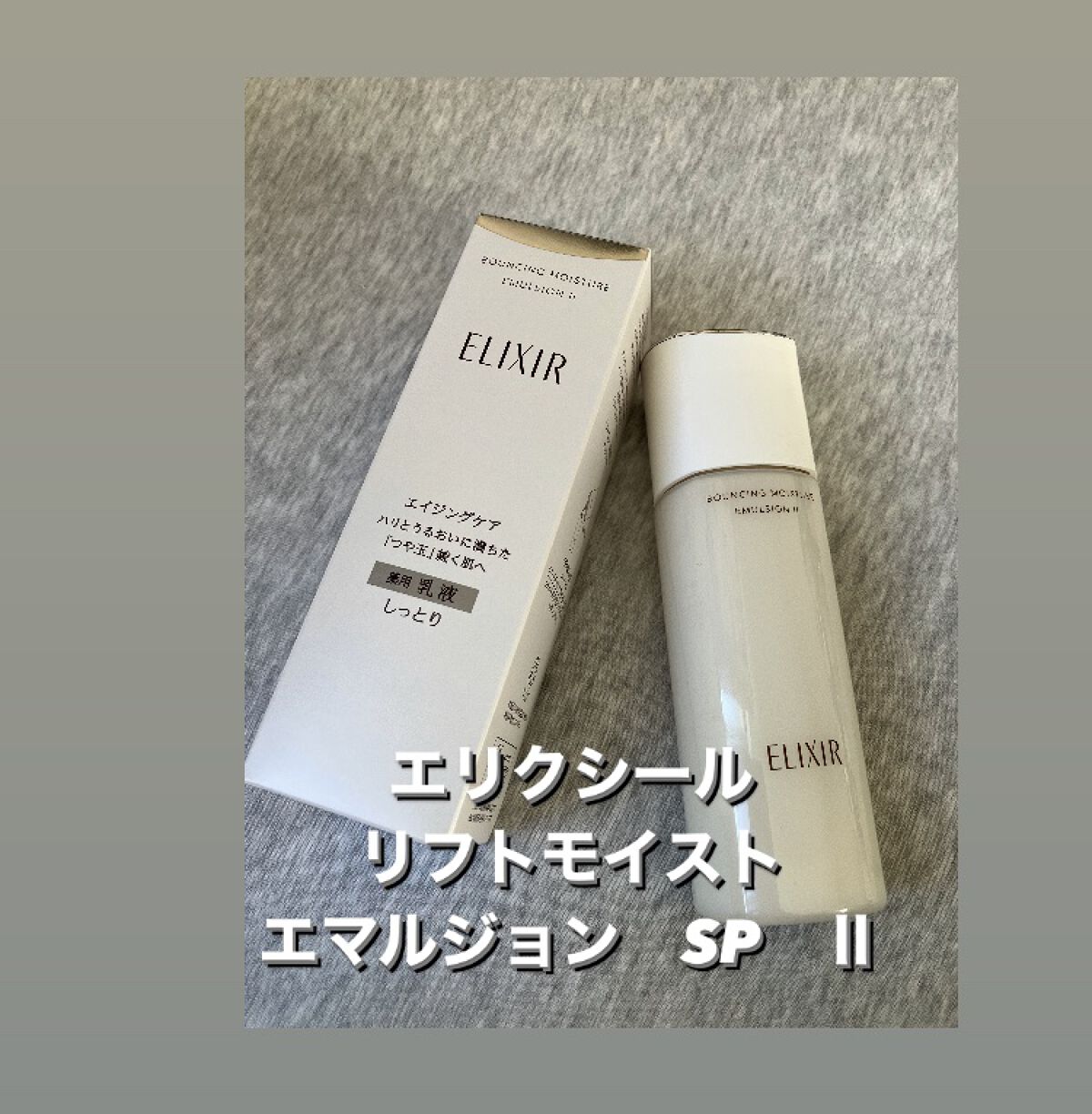 リフトモイスト エマルジョン SP 本体 130ml/エリクシール/乳液を使ったクチコミ（2枚目）