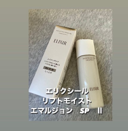 リフトモイスト エマルジョン SP/エリクシール/乳液を使ったクチコミ(2枚目)