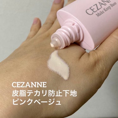 皮脂テカリ防止下地/CEZANNE/化粧下地を使ったクチコミ（2枚目）