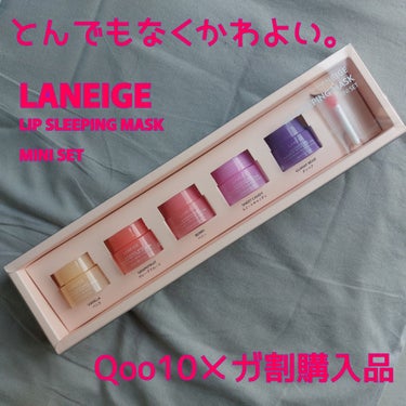 リップスリーピングマスク/LANEIGE/リップケア・リップクリームを使ったクチコミ（1枚目）