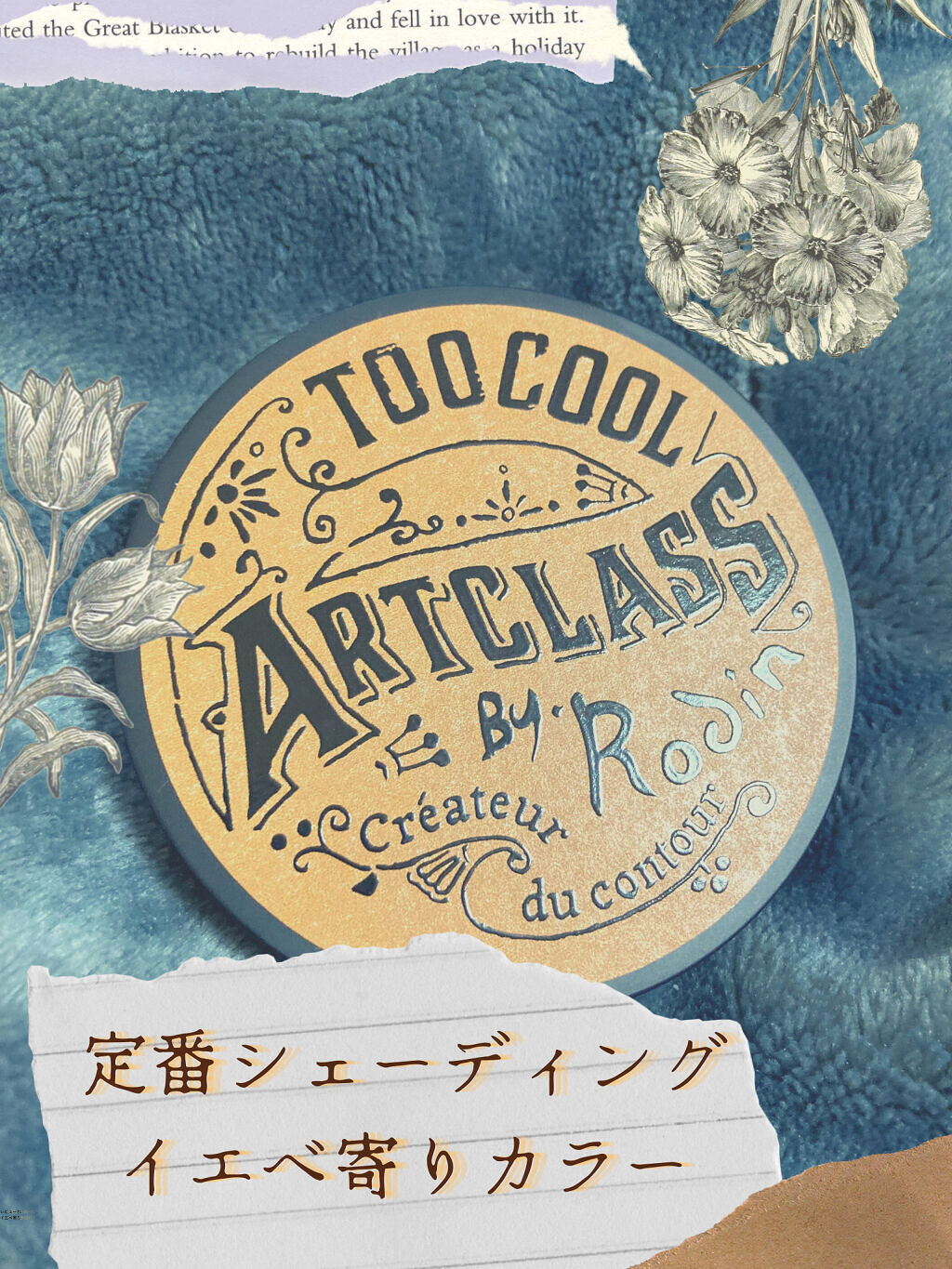 アートクラスバイロダン シェーディング/too cool for school/シェーディングを使ったクチコミ（1枚目）