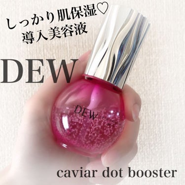 キャビアドットブースター/DEW/ブースター・導入液を使ったクチコミ（1枚目）