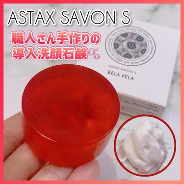 ASTAX SAVON/BELA VELA/洗顔石鹸を使ったクチコミ（1枚目）