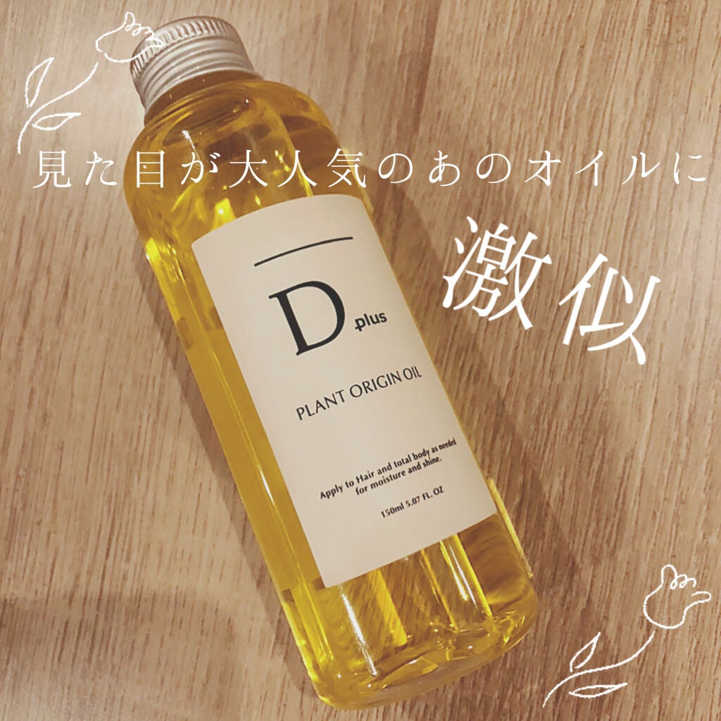プラントオリジンオイル/D plus/ヘアオイルを使ったクチコミ(1枚目)