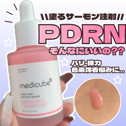 PDRNピンクアンプル PDRN 10,000ppm配合/MEDICUBE/美容液を使ったクチコミ(1枚目)