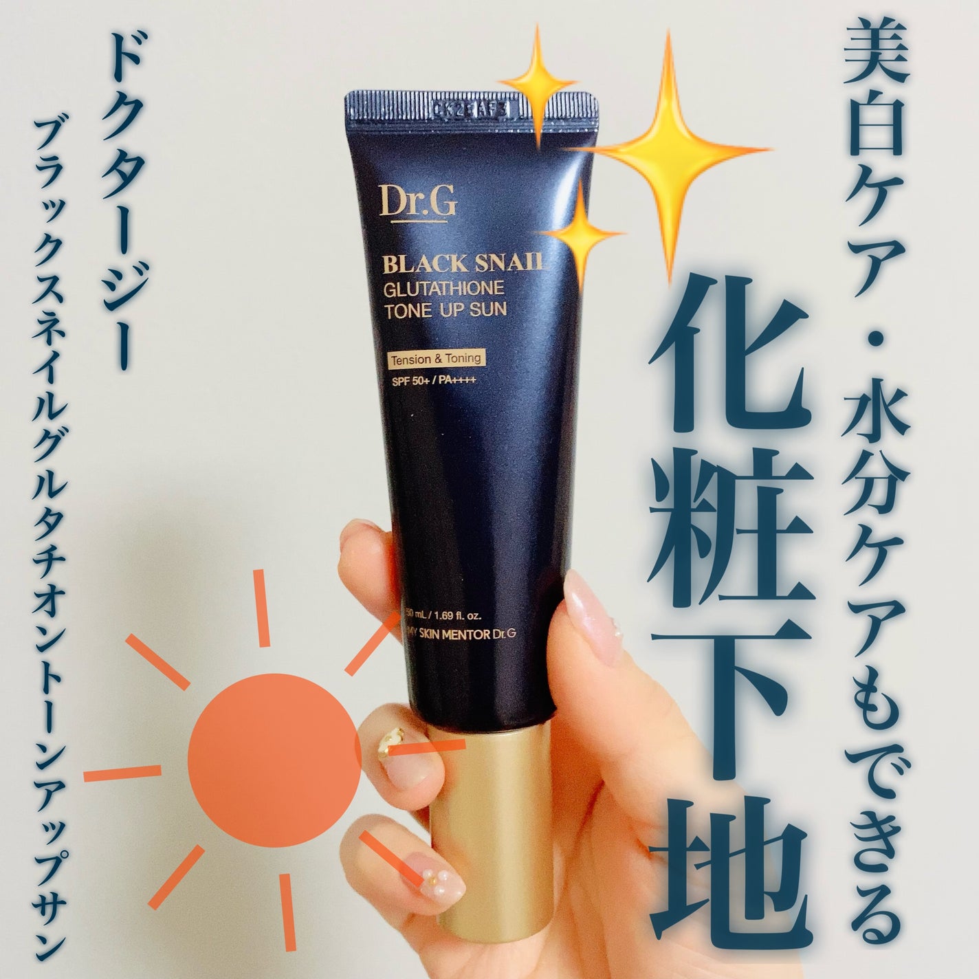 ブラックスネイルグルタチオントーンアップサン/Dr.G/日焼け止めクリームを使ったクチコミ(1枚目)