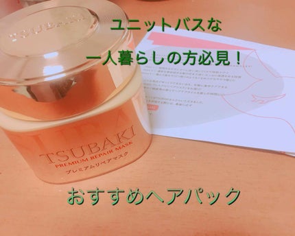 プレミアムリペアマスク(資生堂 プレミアムリペアマスク)/TSUBAKI/ヘアマスク・ヘアパックを使ったクチコミ(1枚目)