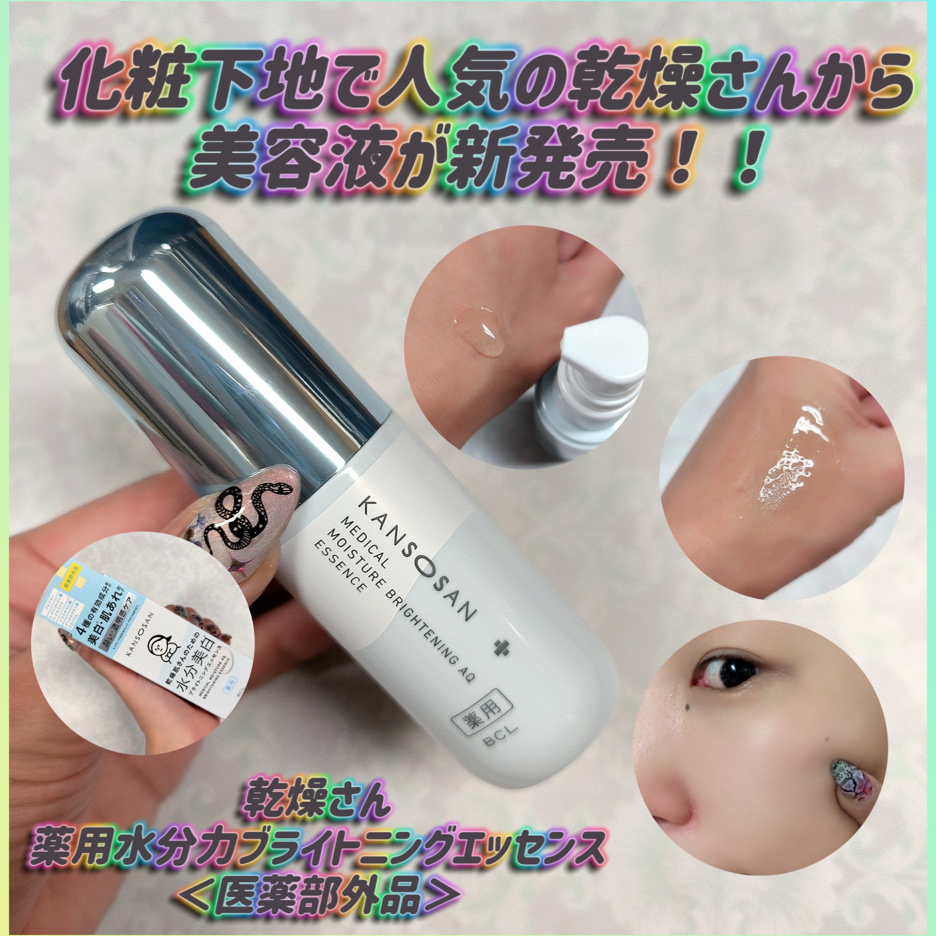 乾燥さん 薬用水分力ブライトニングエッセンス【医薬部外品】/乾燥さん/美容液を使ったクチコミ（1枚目）