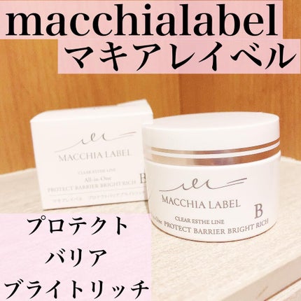 プロテクトバリアブライトリッチ/Macchia Label/オールインワン化粧品を使ったクチコミ(1枚目)