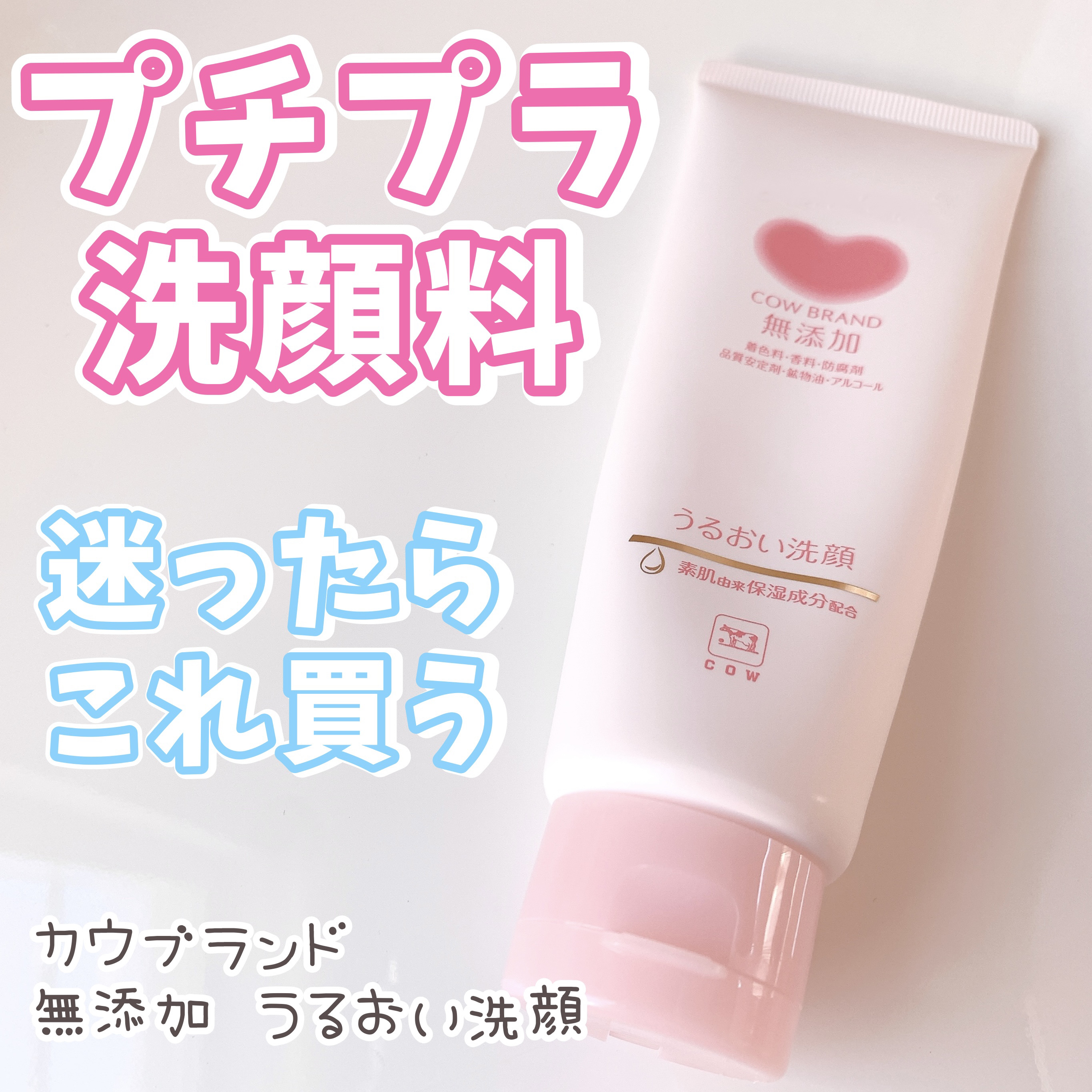 うるおい洗顔/カウブランド無添加/洗顔フォームを使ったクチコミ（1枚目）