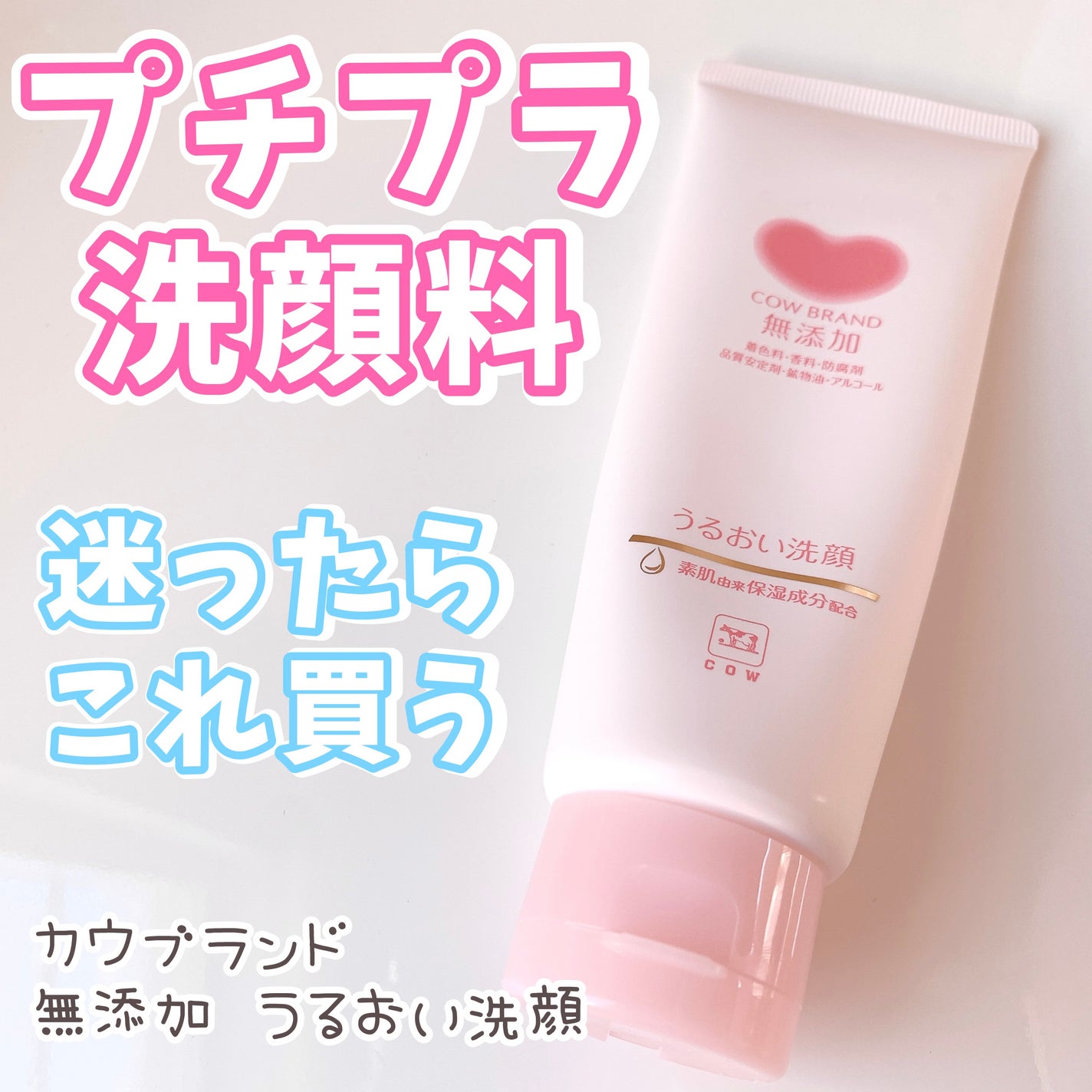 うるおい洗顔/カウブランド無添加/洗顔フォームを使ったクチコミ(1枚目)