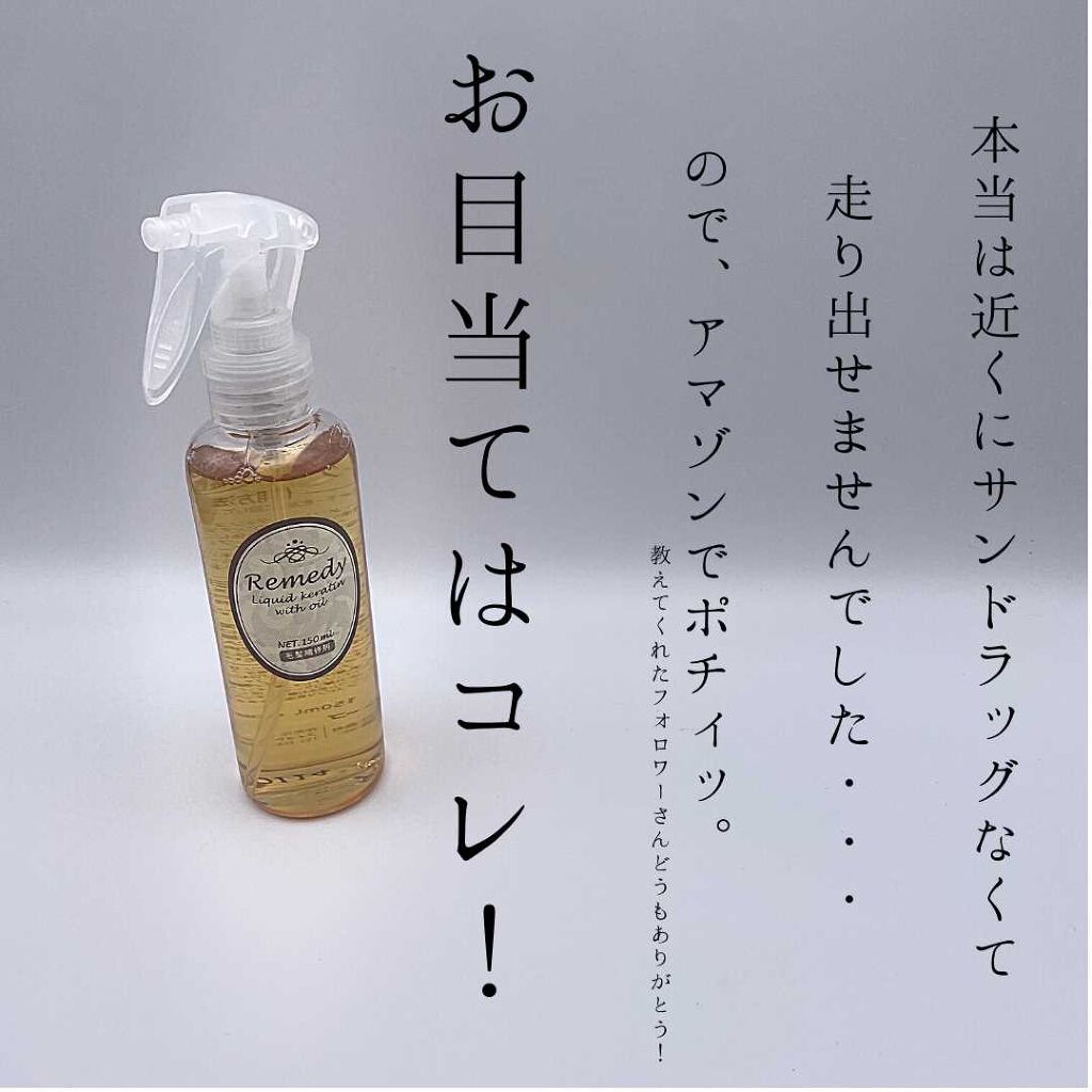 レメディ リキッドケラチンプレミアム/レメディ/ヘアオイルを使ったクチコミ（2枚目）