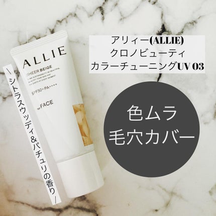 アリィー クロノビューティ カラーチューニングUV/アリィー/日焼け止めクリームを使ったクチコミ(6枚目)