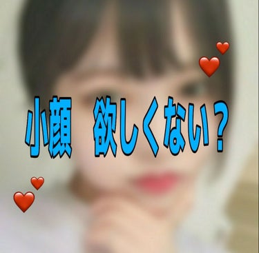 こんにちは♪ 
皆さん。乙女ならば、写真で隣に顔小さい子いるの嫌ですよね！？
劣等感で死にそうになりますよね。なのでっ！
そんなあなたに向けた、絶対に効く！！
顔のマッサージ、ストレッチをご紹介します♡