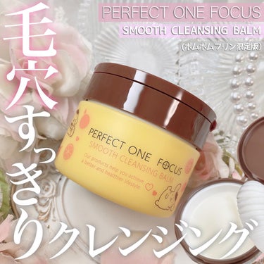 スムースクレンジングバーム/PERFECT ONE  FOCUS/クレンジングバームを使ったクチコミ（1枚目）