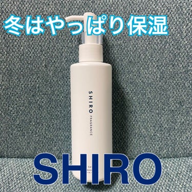 サボン ボディミルク/SHIRO/ボディミルクを使ったクチコミ（1枚目）