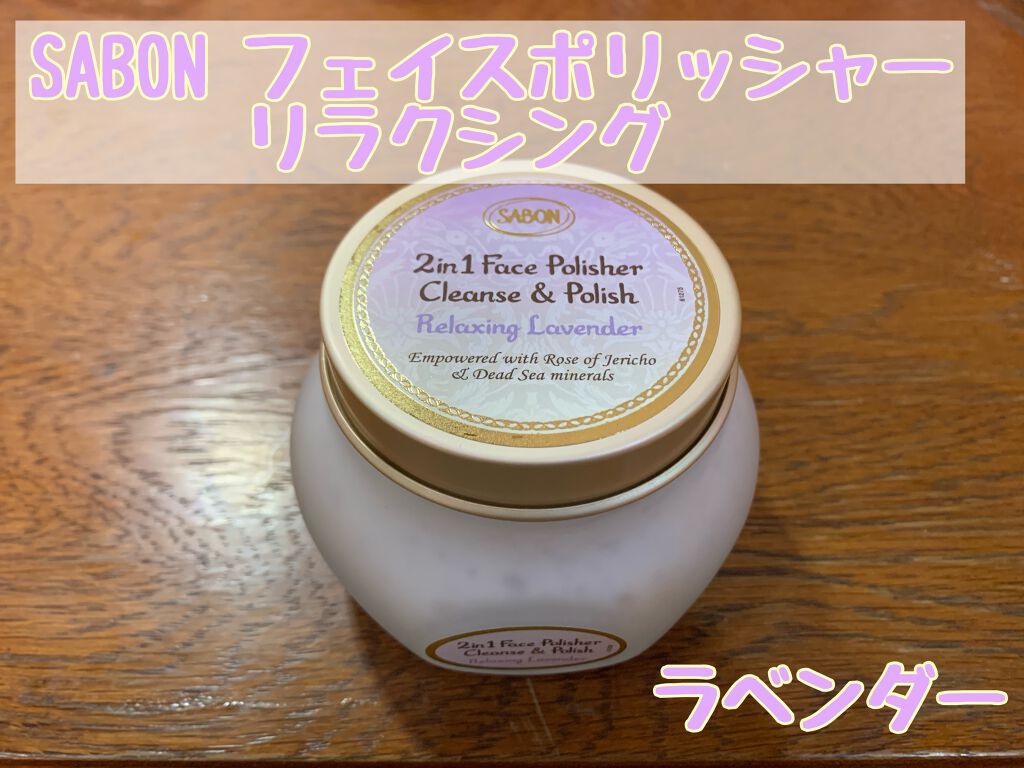 フェイスポリッシャー リラクシング(ラベンダー)/SABON/スクラブ・ゴマージュを使ったクチコミ(1枚目)
