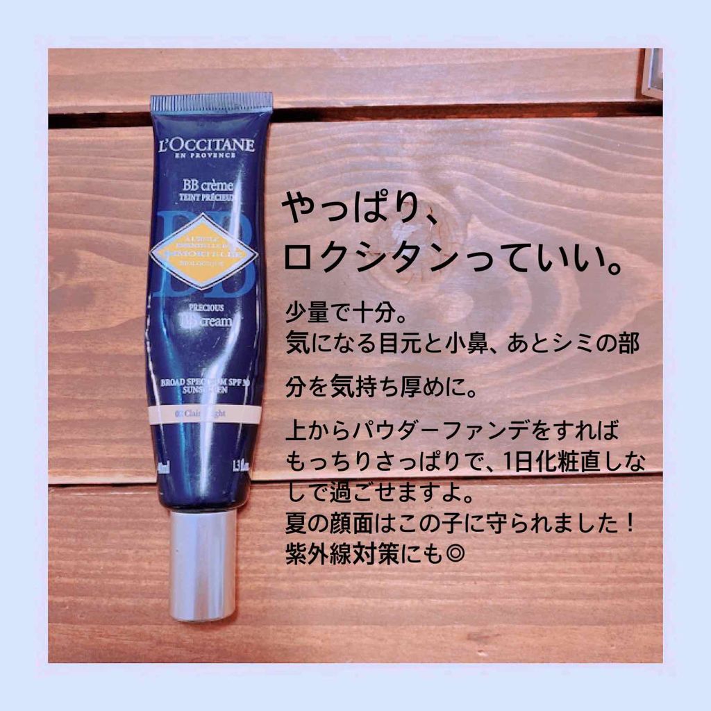イモーテル プレシューズBBクリーム/L'OCCITANE/BBクリームを使ったクチコミ（1枚目）