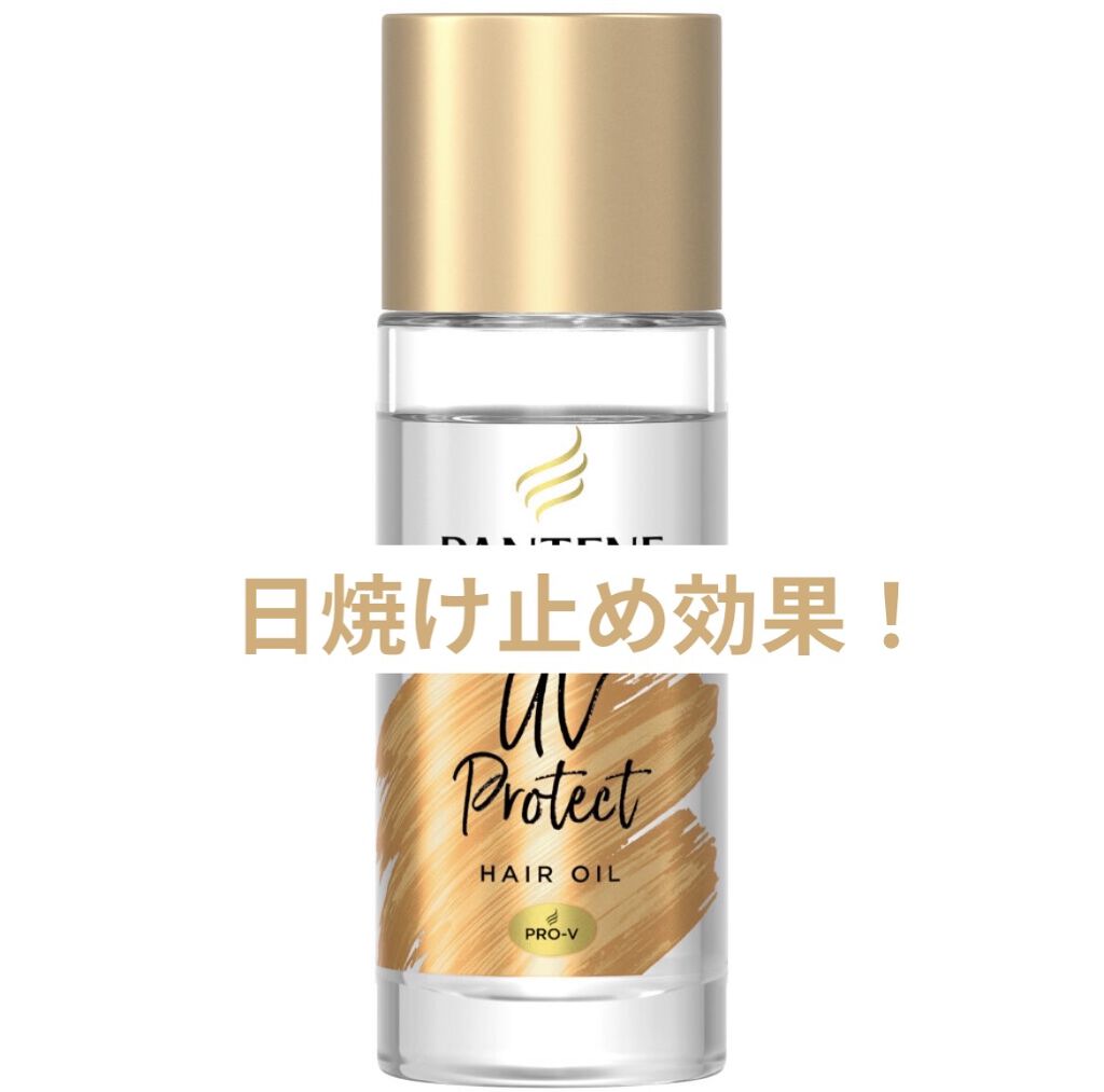 UVカット ヘアオイル/パンテーン/ヘアオイルを使ったクチコミ（1枚目）
