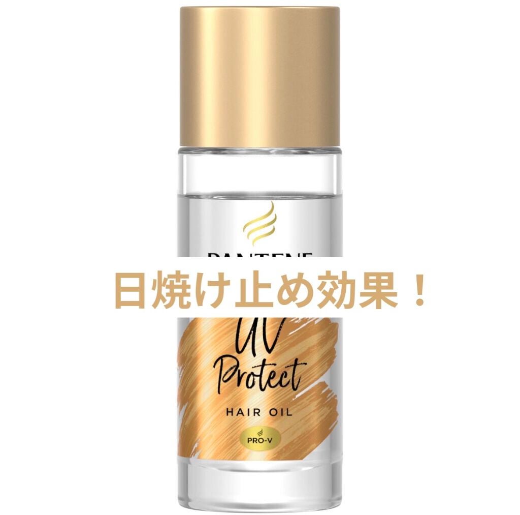 UVカット ヘアオイル/パンテーン/ヘアオイルを使ったクチコミ(1枚目)