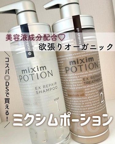 リペアシャンプー/ヘアトリートメント シャンプー 本体440ml/mixim POTION/シャンプー・コンディショナーを使ったクチコミ（1枚目）