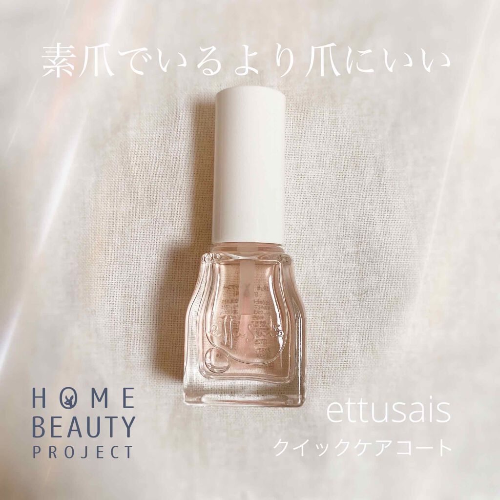 エテュセ クイックケアコート/ettusais/ネイルオイル・トリートメントを使ったクチコミ（1枚目）