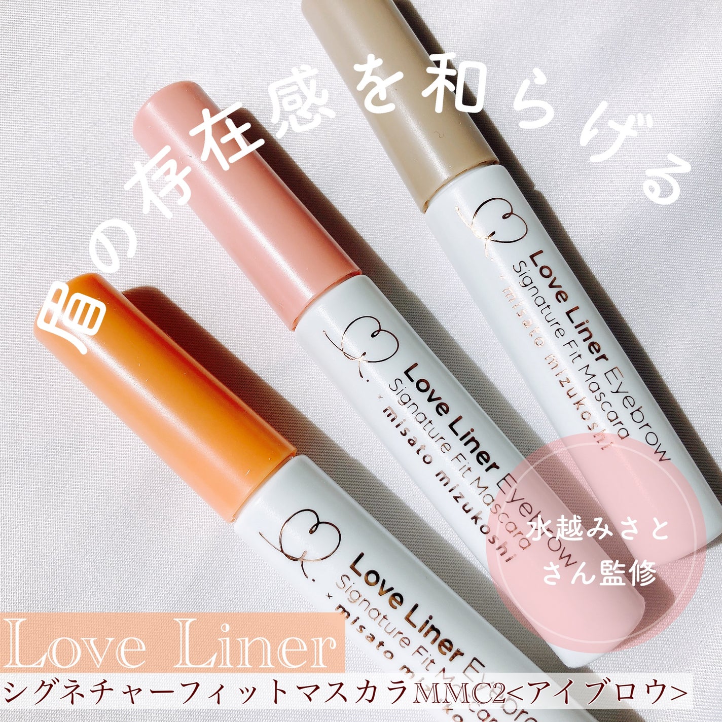 ラブ・ライナー シグネチャーフィットマスカラ MMC2<アイブロウ>/ラブ・ライナー/眉マスカラを使ったクチコミ(1枚目)