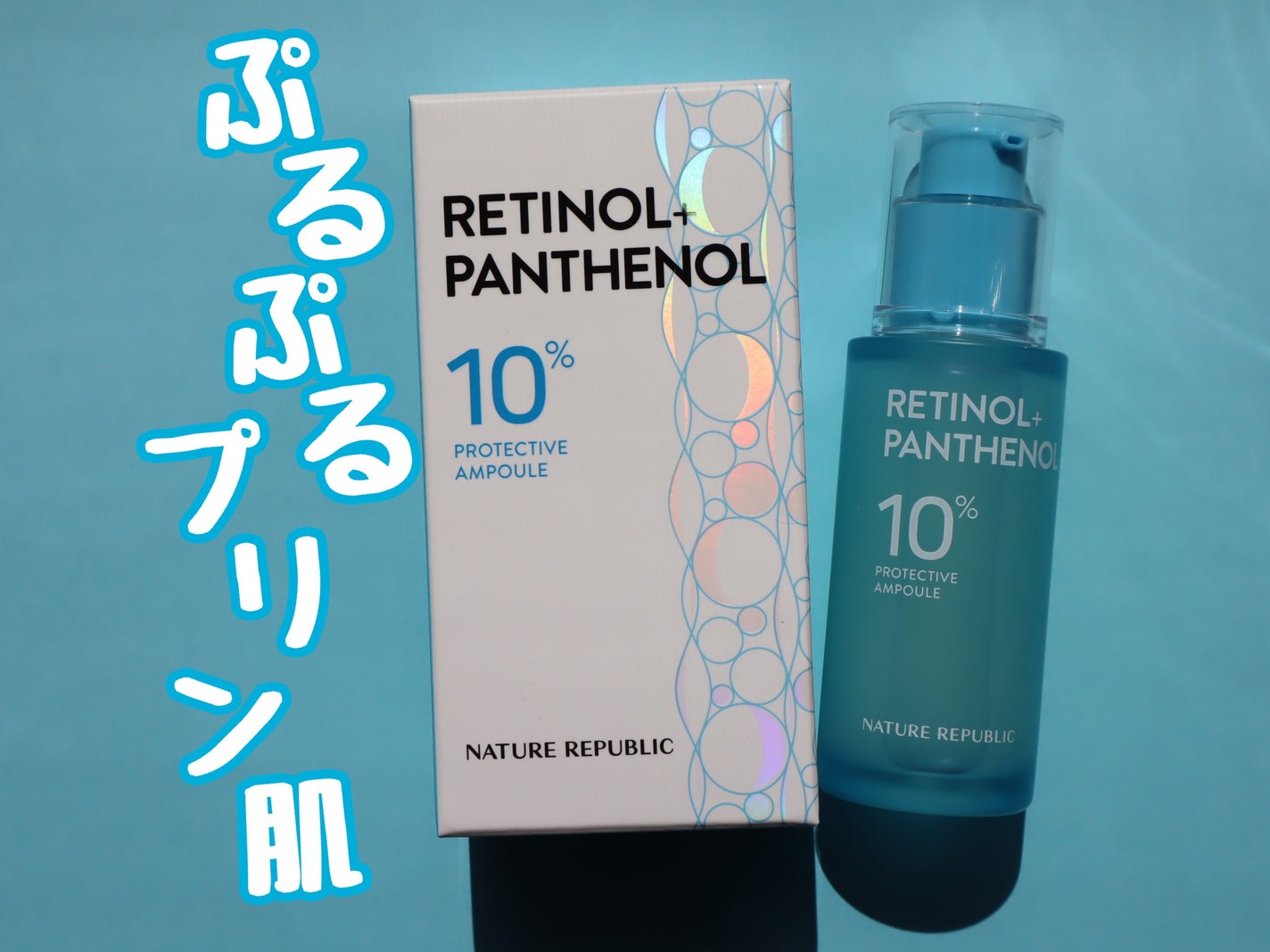 レチノールパンテノール10プロテクティブアンプル/ネイチャーリパブリック/美容液を使ったクチコミ(1枚目)