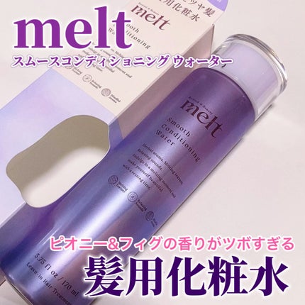 スムース コンディショニング ウォーター/melt/アウトバストリートメントを使ったクチコミ(1枚目)