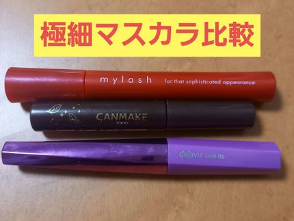 「塗るつけまつげ」自まつげ際立てタイプ/デジャヴュ/マスカラを使ったクチコミ(1枚目)