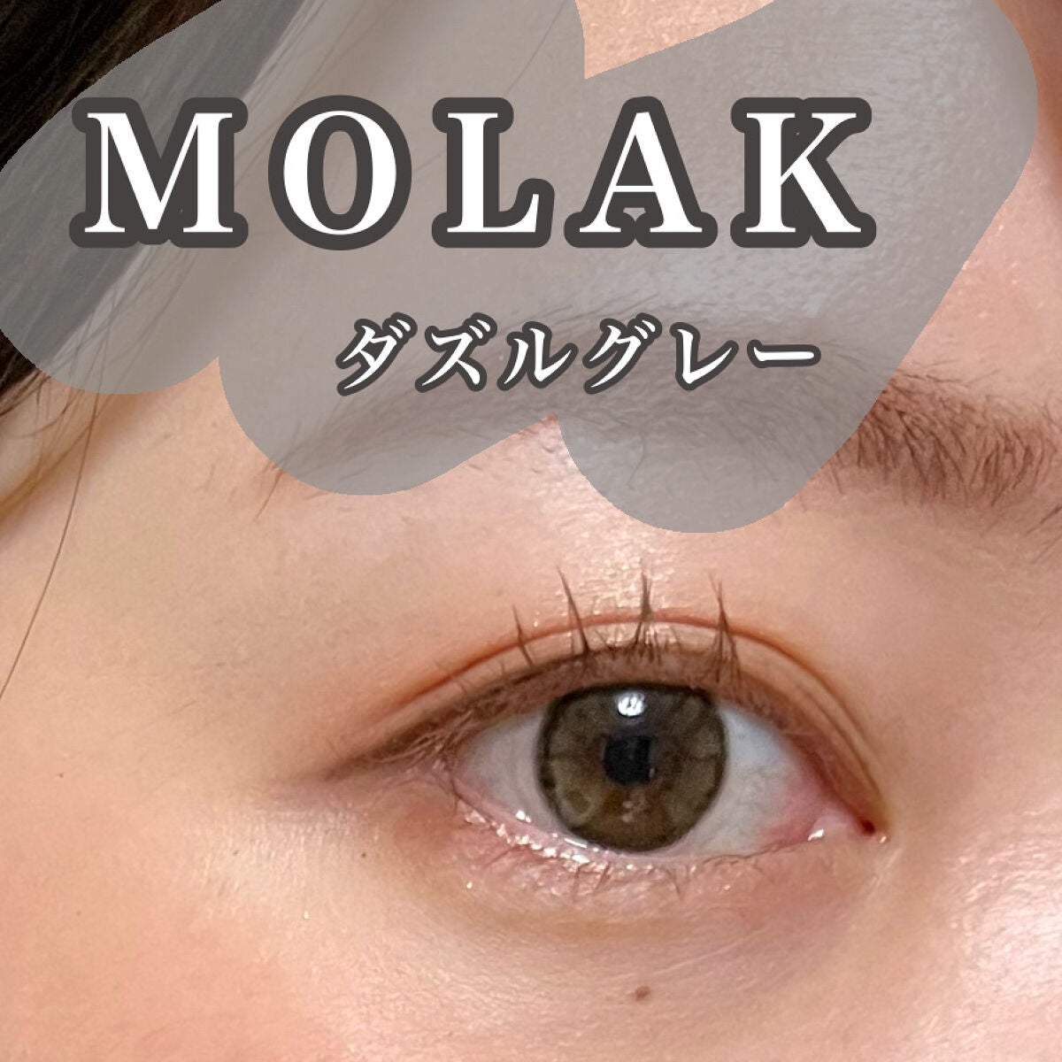 MOLAK 1day/MOLAK/ワンデー(1DAY)カラコンを使ったクチコミ(1枚目)