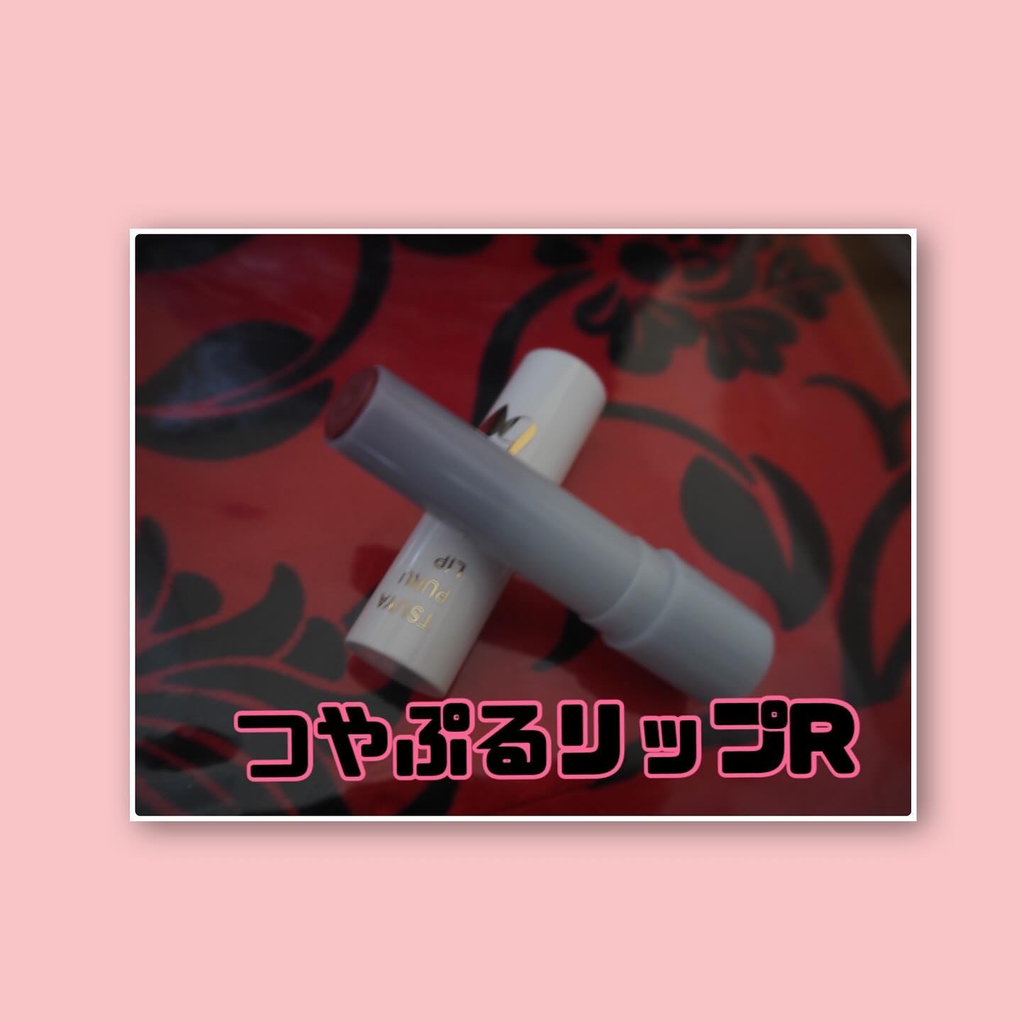 つやぷるリップR/b idol/口紅を使ったクチコミ（2枚目）