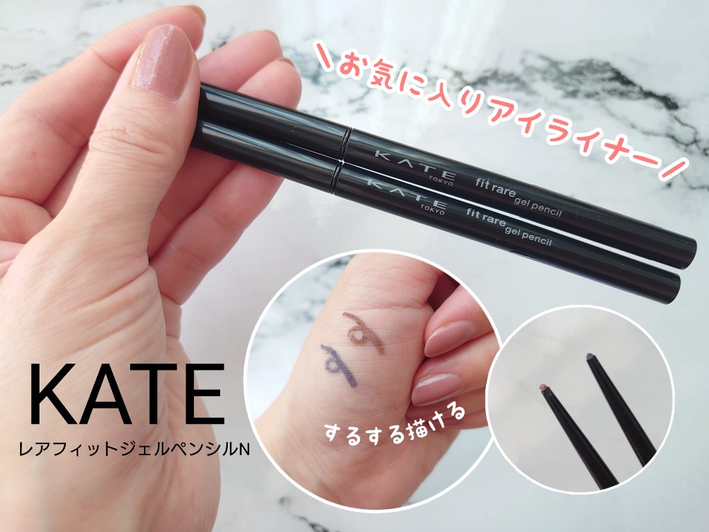 ケイト レアフィットジェルペンシルN BR-3 ミルクティーブラウン/KATE/ジェルアイライナーを使ったクチコミ（1枚目）