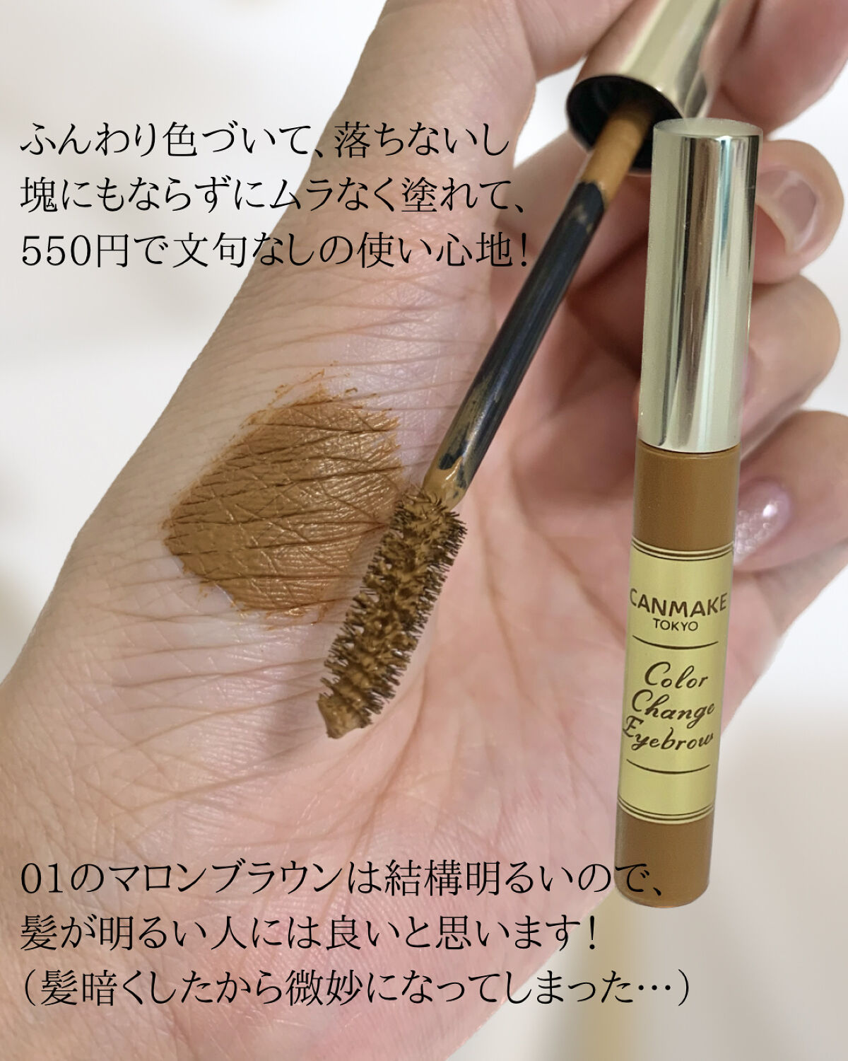 カラーチェンジアイブロウ 01 マロンブラウン/キャンメイク/眉マスカラを使ったクチコミ（2枚目）