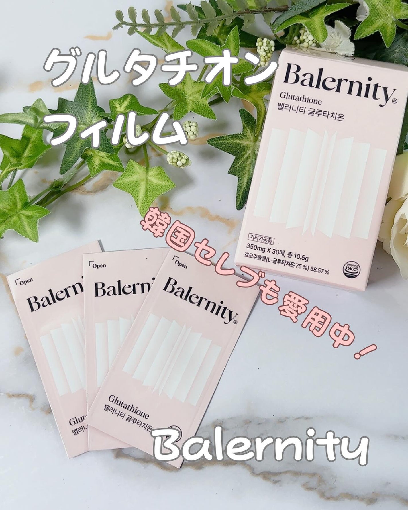 グルタチオンフィルム/Balernity/美容サプリメントを使ったクチコミ(1枚目)