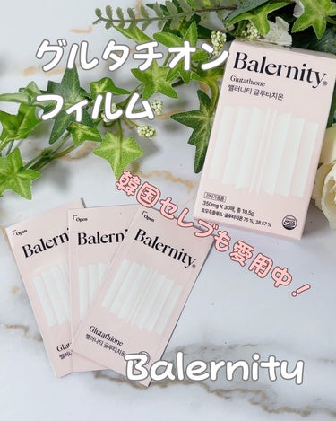 グルタチオンフィルム/Balernity/美容サプリメントを使ったクチコミ（1枚目）