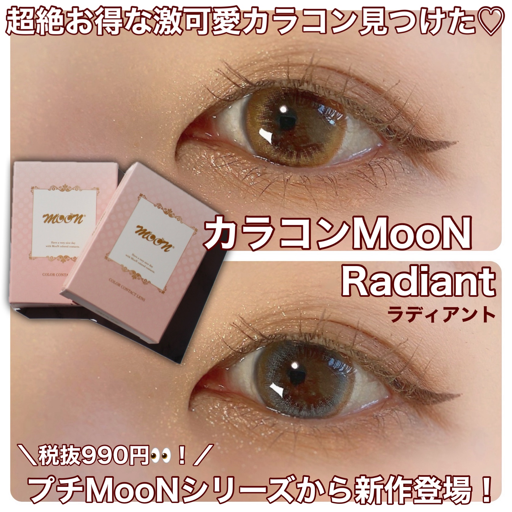 Radiant（ラディアント）/カラコンムーン/１ヶ月（１MONTH）カラコンを使ったクチコミ（1枚目）
