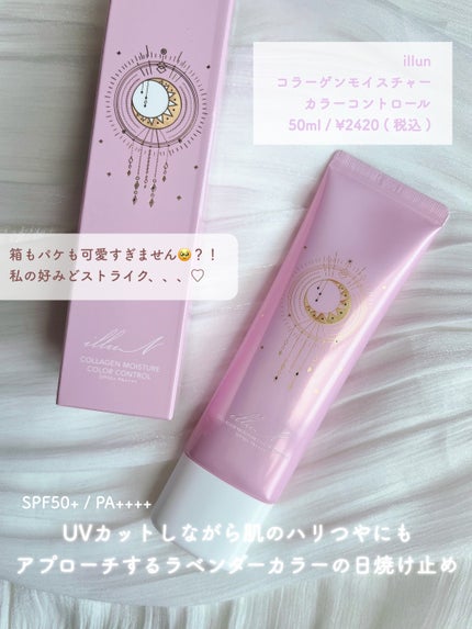 コラーゲンモイスチャーカラーコントロール/illuN/化粧下地を使ったクチコミ(2枚目)