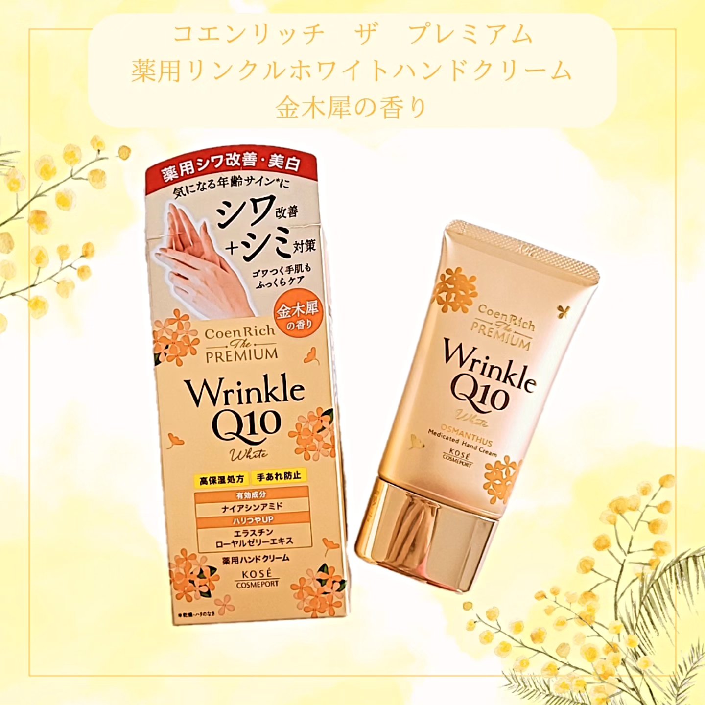 コエンリッチ　ザ　プレミアム  薬用リンクルホワイト　ハンドクリーム  金木犀の香り 【医薬部外品】/コエンリッチQ10/ハンドクリームを使ったクチコミ（1枚目）