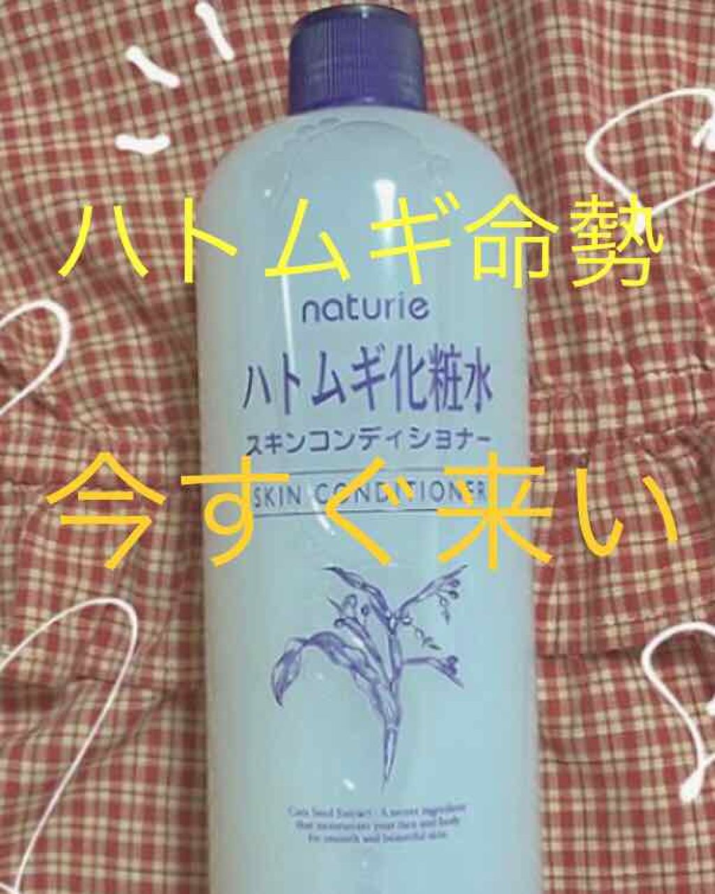 ハトムギ化粧水(ナチュリエ スキンコンディショナー R )/ナチュリエ/化粧水を使ったクチコミ(1枚目)