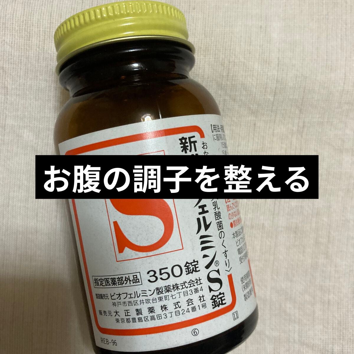 新ビオフェルミンS錠 /ビオフェルミン/健康サプリメントを使ったクチコミ(1枚目)
