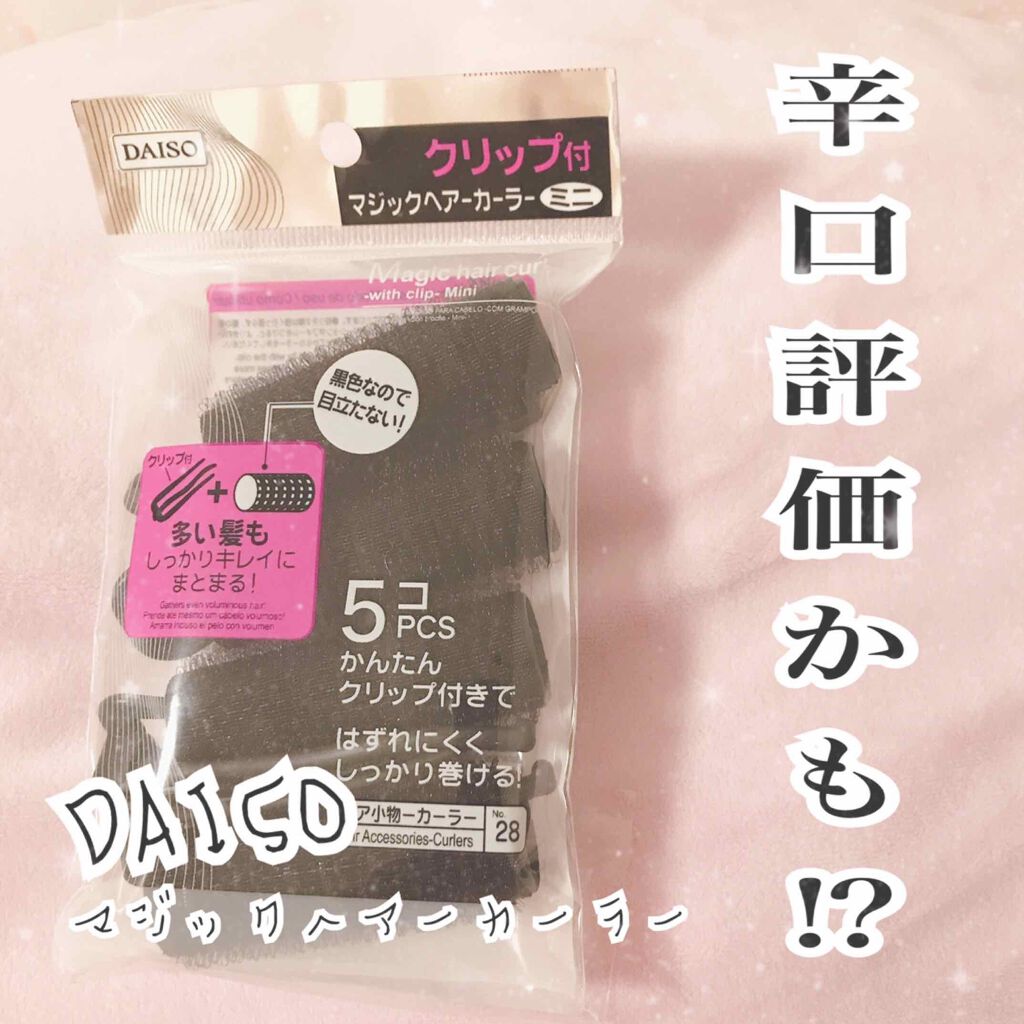 クリップ付マジックヘアーカーラー/DAISO/ヘアケアグッズを使ったクチコミ(1枚目)