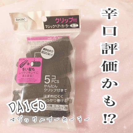 クリップ付マジックヘアーカーラー/DAISO/ヘアケアグッズを使ったクチコミ(1枚目)