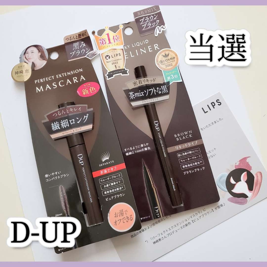 パーフェクトエクステンション マスカラ/D-UP/マスカラを使ったクチコミ（1枚目）